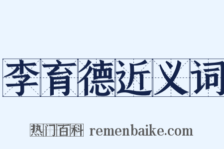 李育德近义词是什么意思的图片